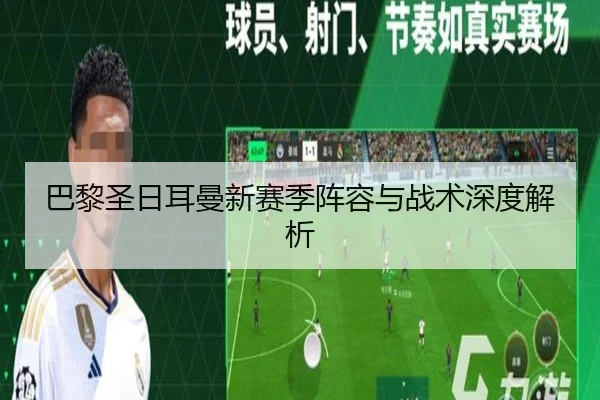 巴黎圣日耳曼新赛季阵容与战术深度解析